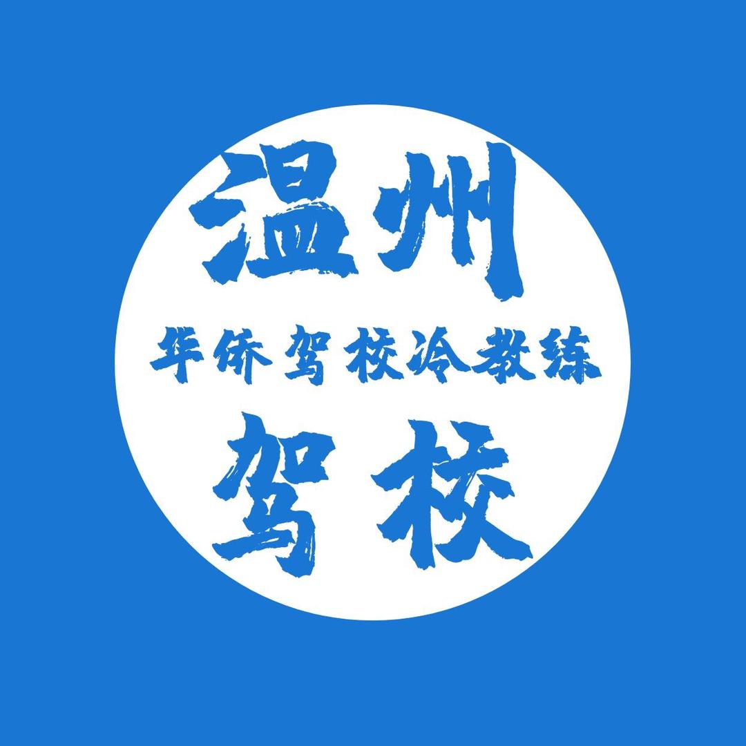 温州丽岙华侨驾校冷教练