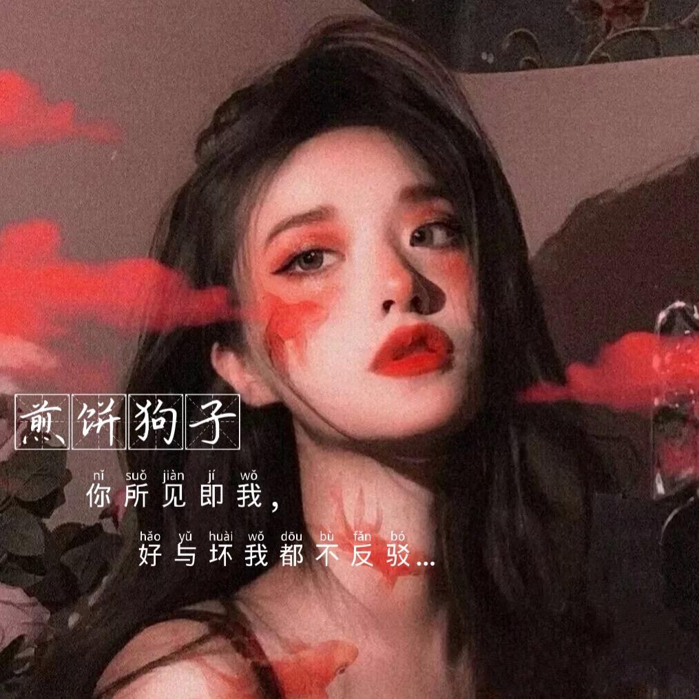 ᰔᩚꦿ煎饼狗子✿