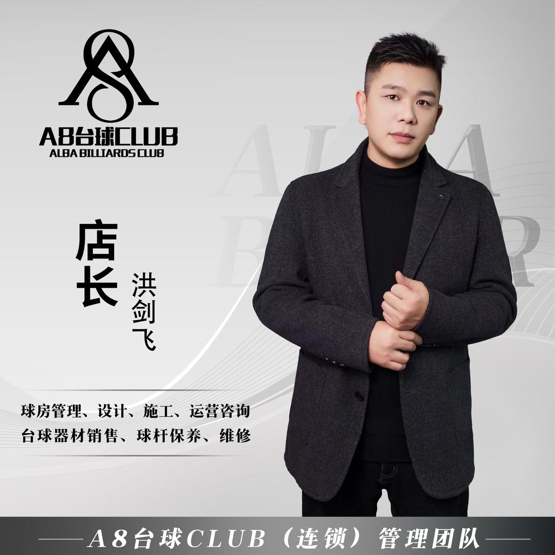 A8台球🎱大飞哥