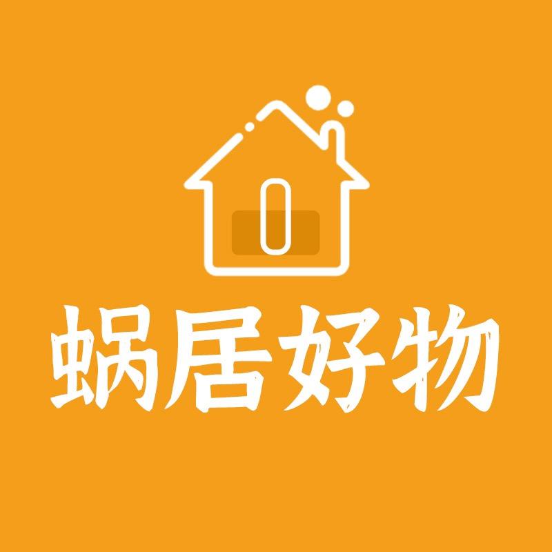 蜗居好物