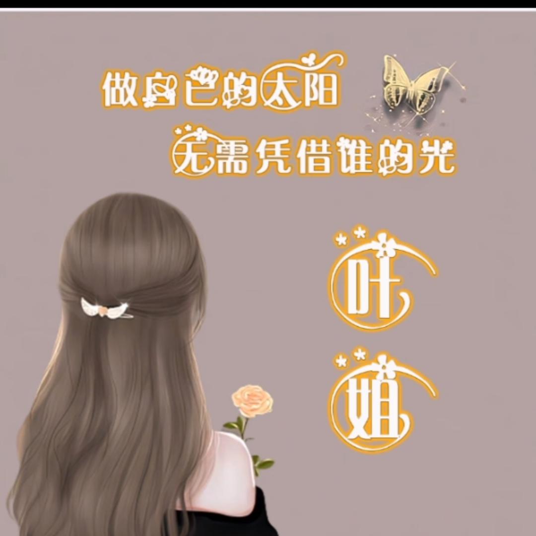 叶姐
