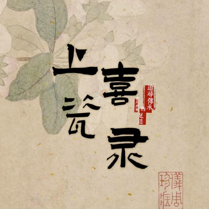 上喜瓷录
