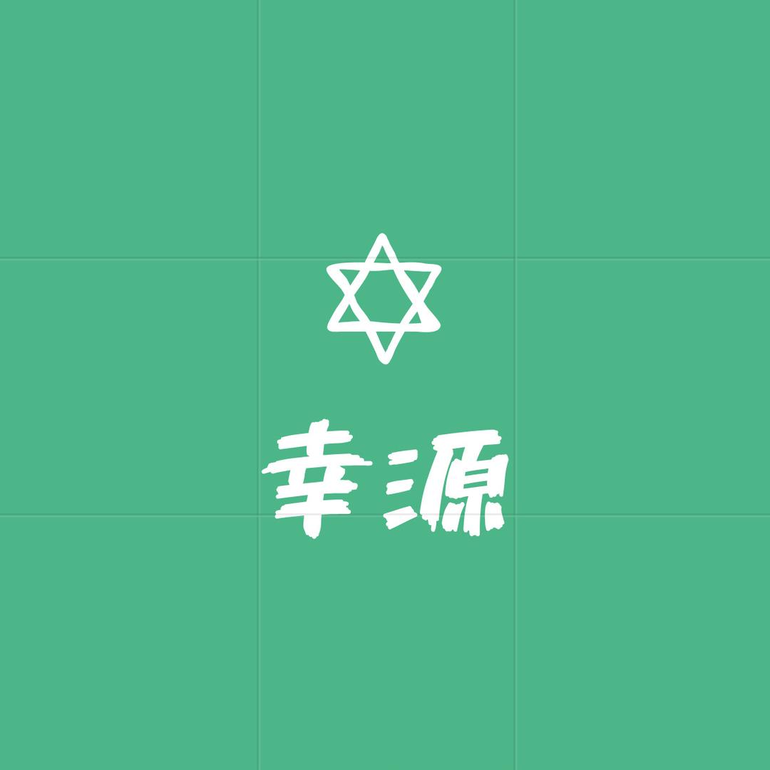幸源森雨