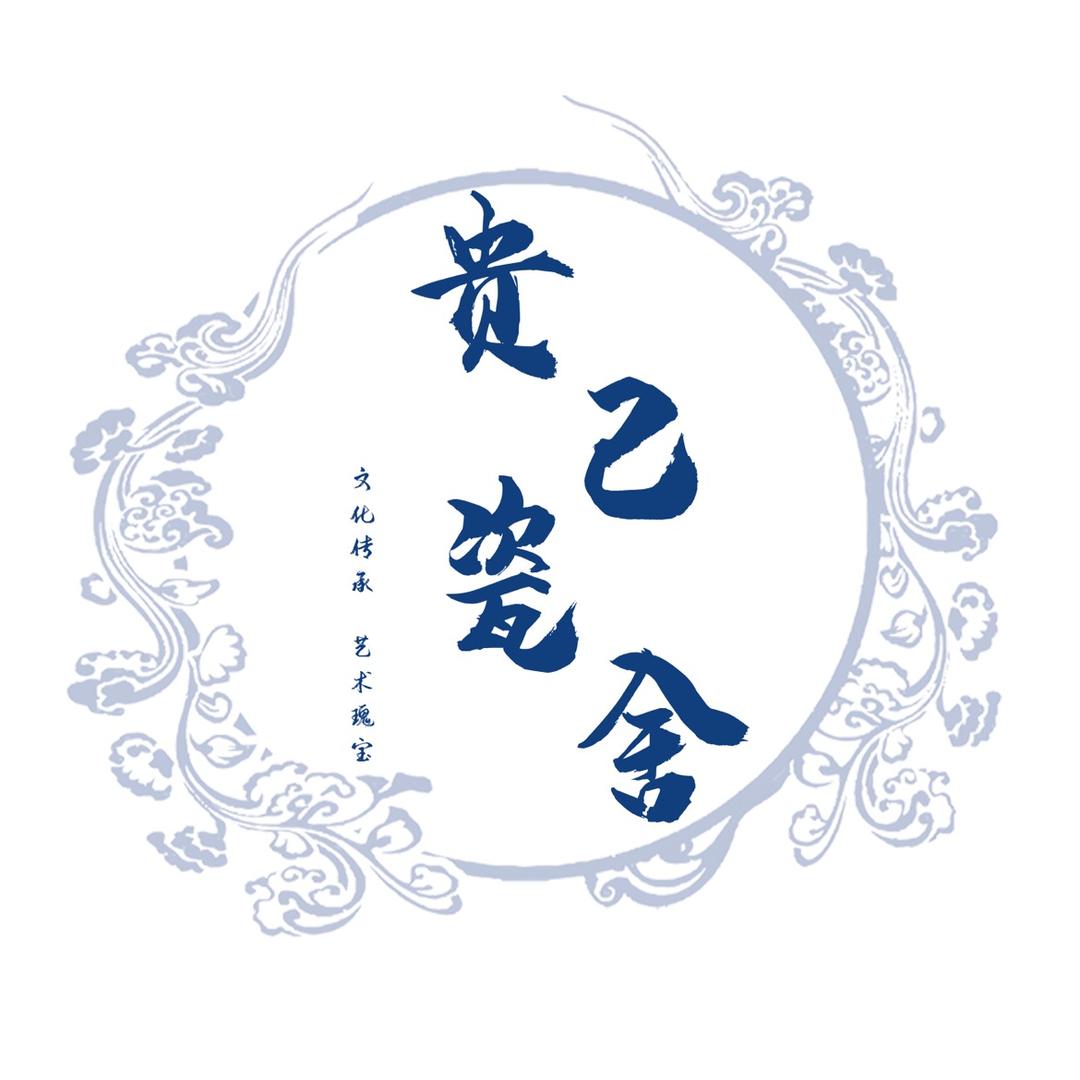 贵己瓷舍