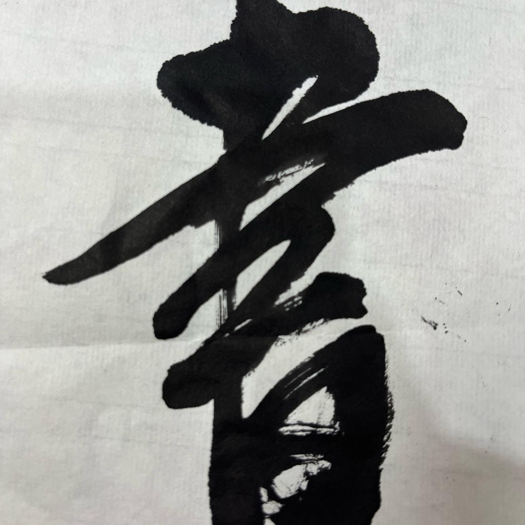 翰墨斋