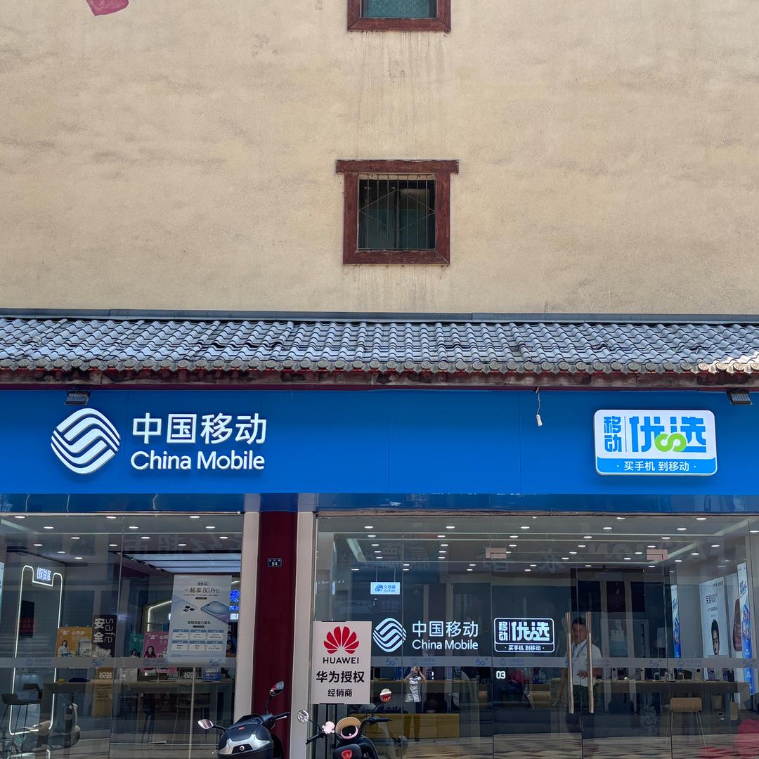 峨边智渝移动总店