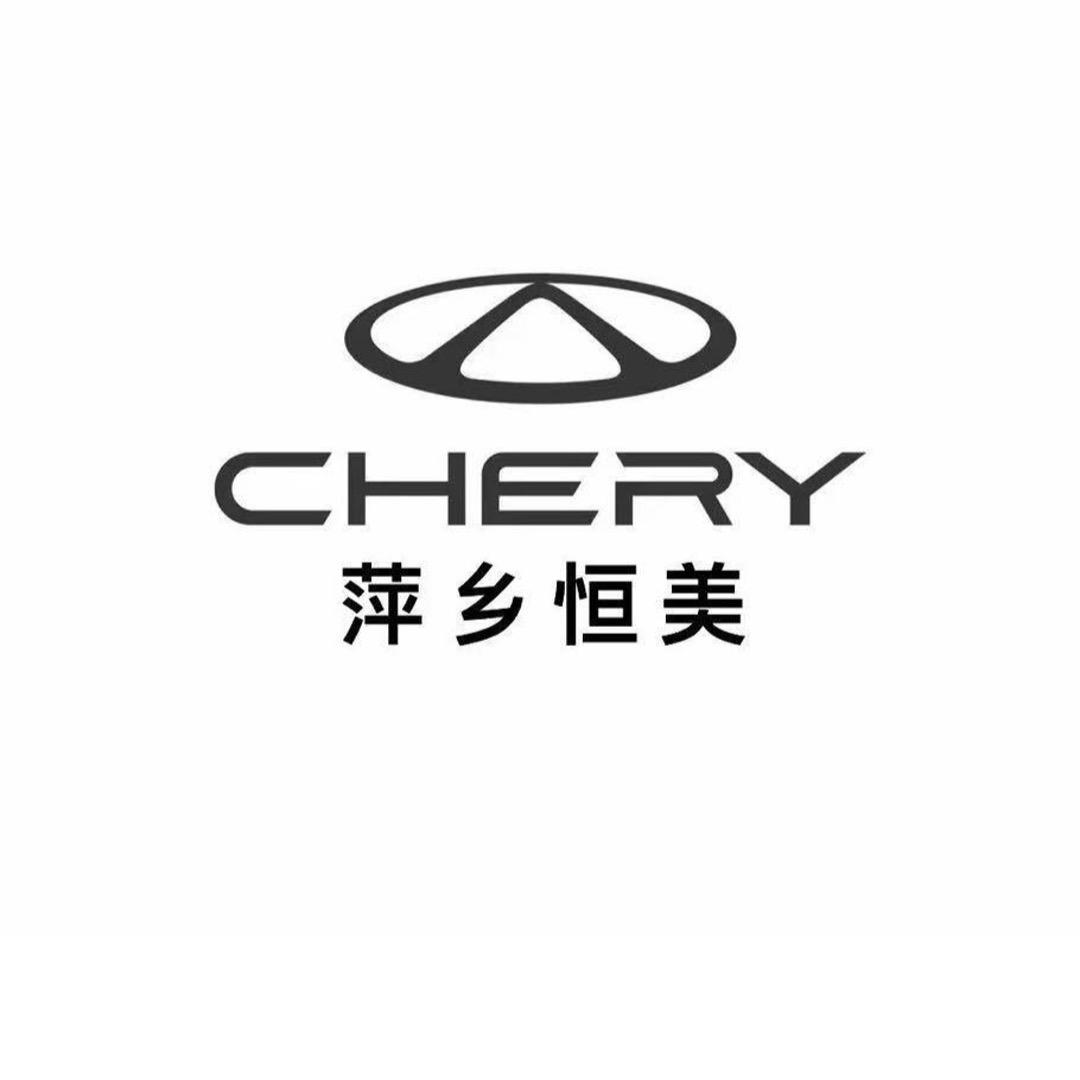 奇瑞萍乡恒美4S店