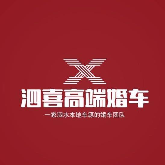 泗水泗喜高端婚车总队官方号