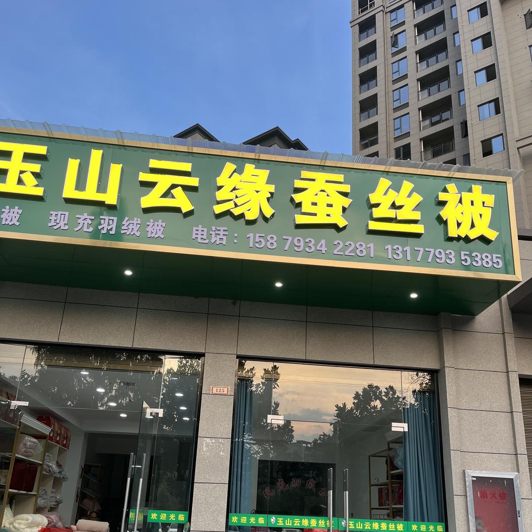 玉山云缘蚕丝被