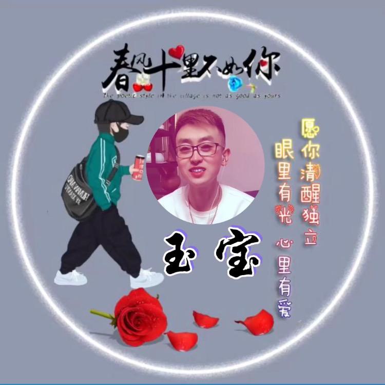 玉宝
