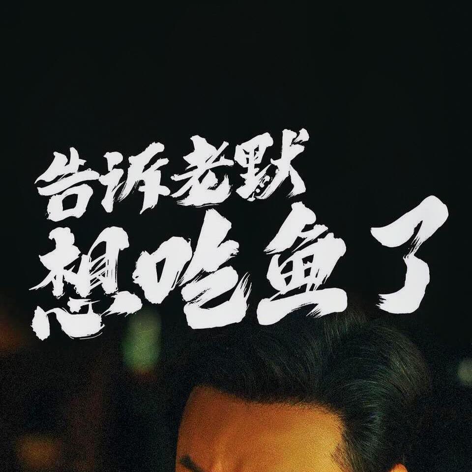 2023年想吃鱼了