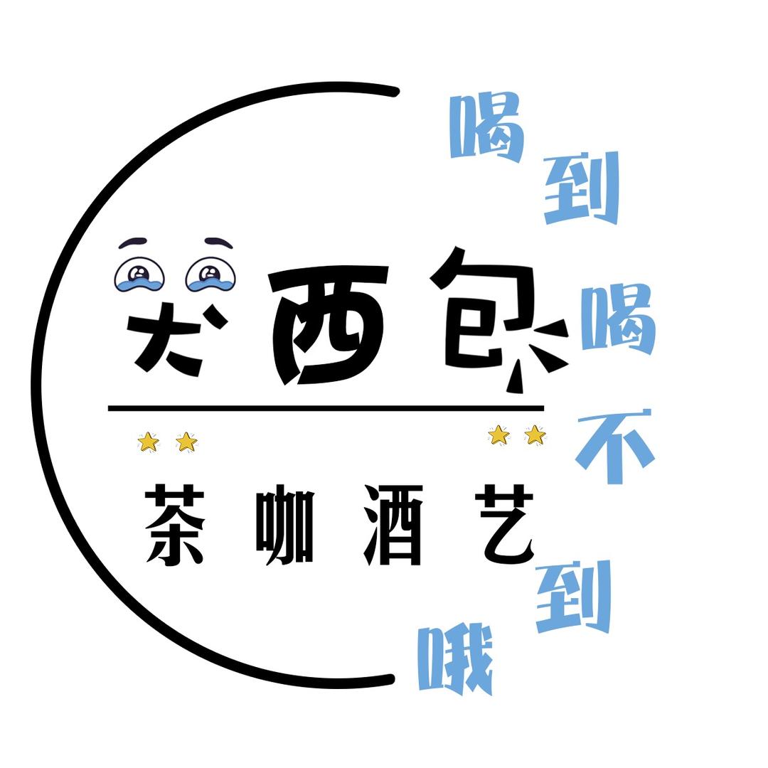 哭西包•精酿公社