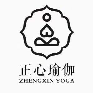 正心瑜伽文文