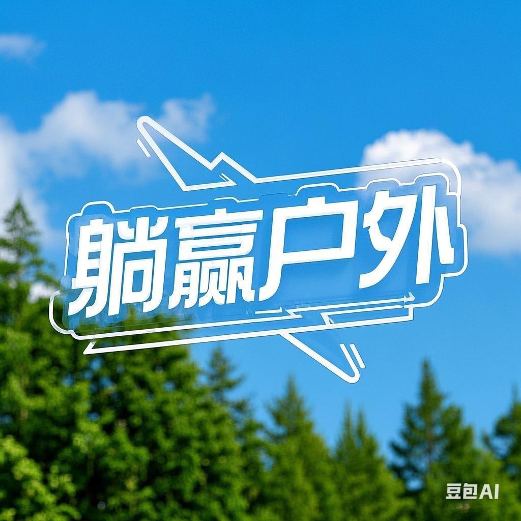 躺赢户外