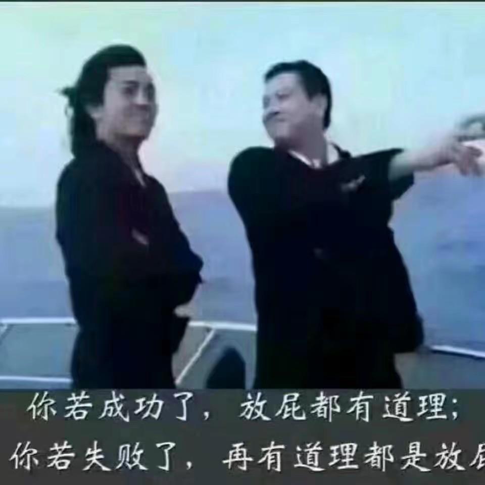 戏如人生😠