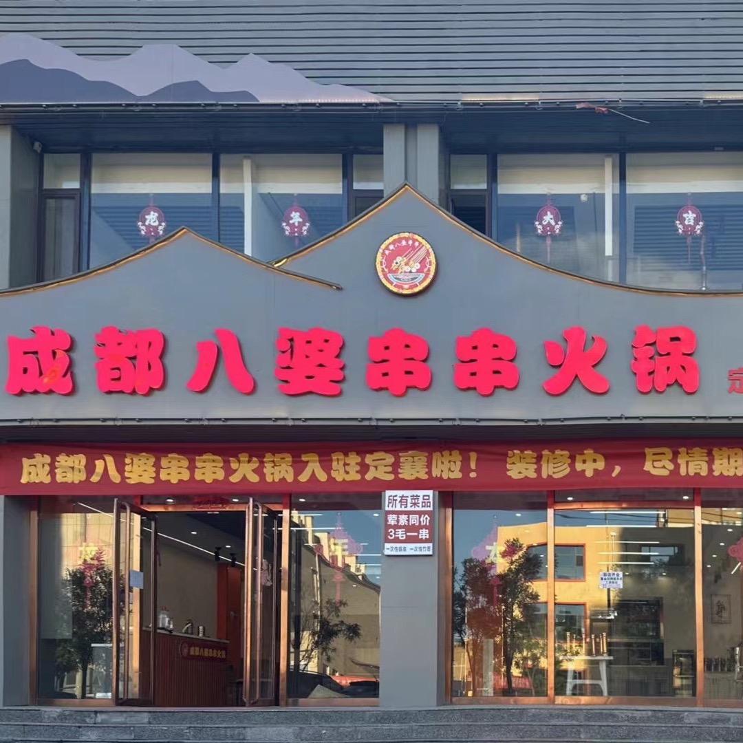 成都八婆串串火锅（定襄店）
