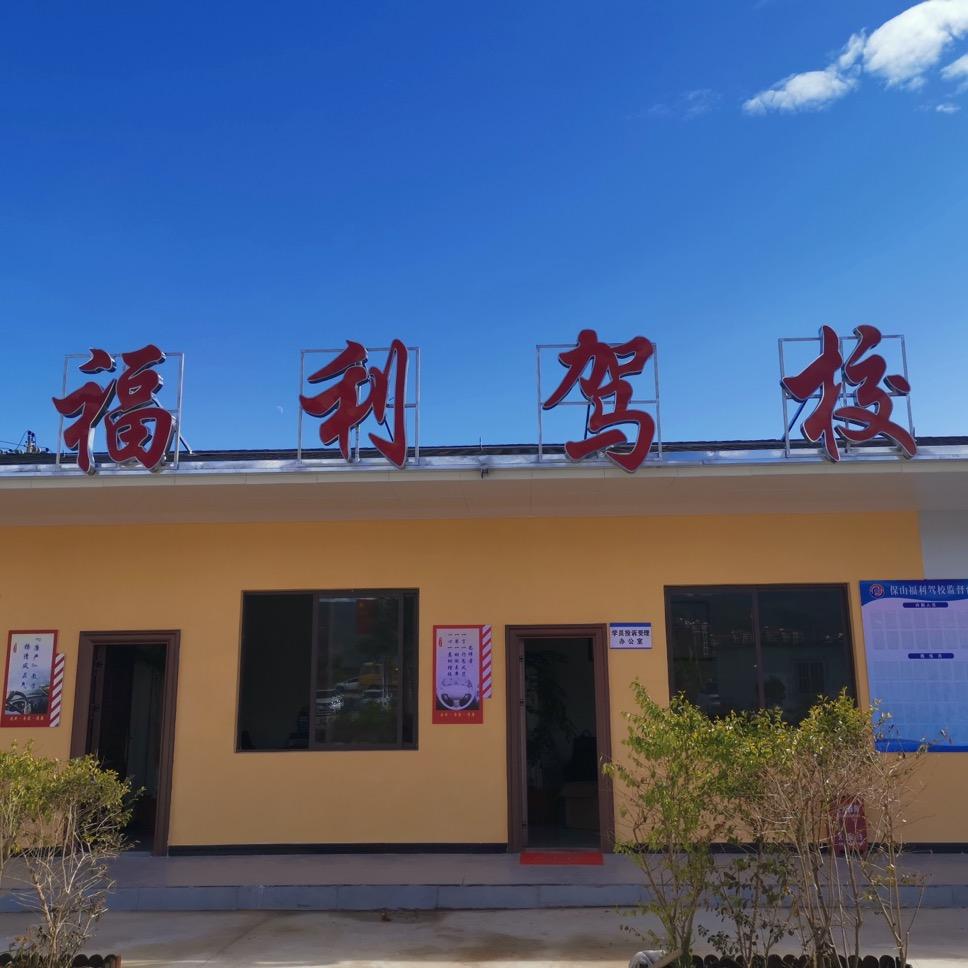 保山市福利驾驶员培训有限责任公司