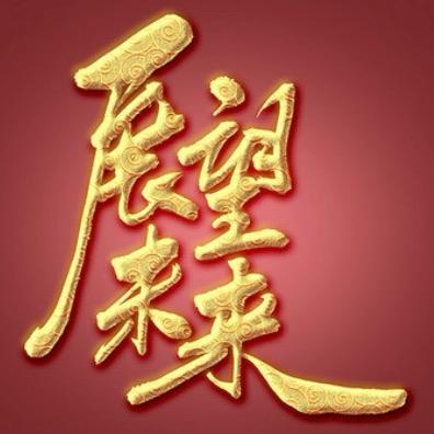 福体三字诀谜语