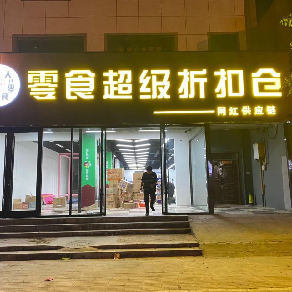大其零食超级折扣仓