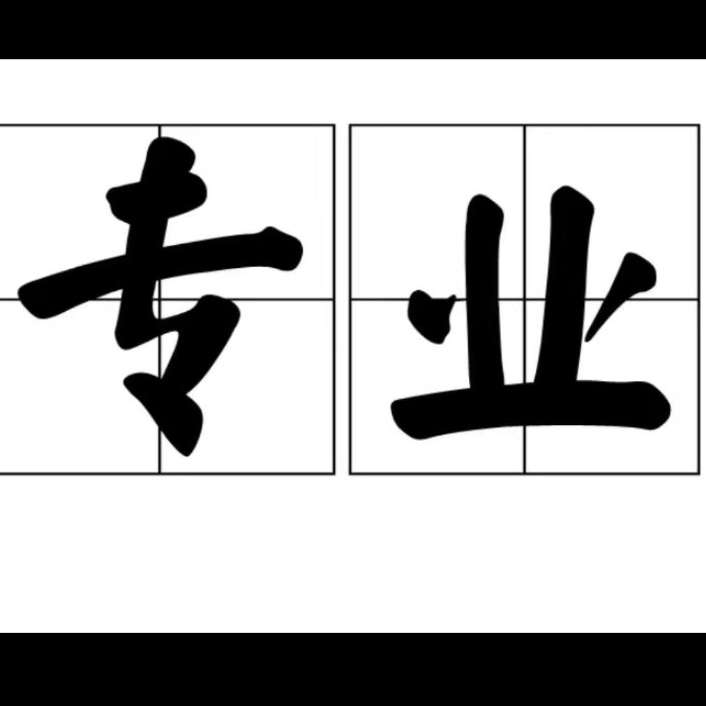 阿超成都专业收长发（创意达发制品）