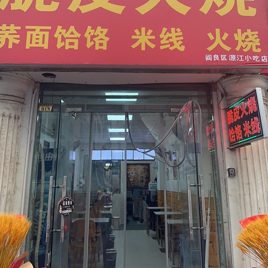西安市阎良区源顺火烧店