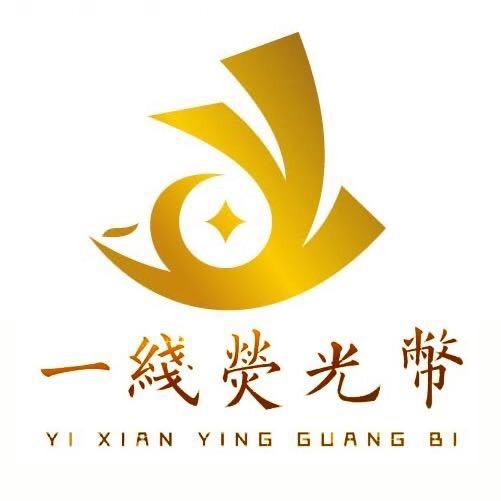 一线荧光币收藏