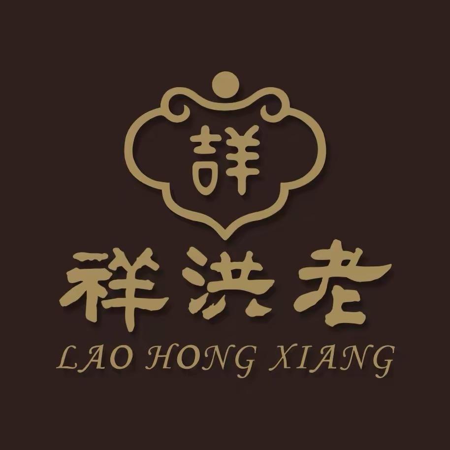 老洪祥