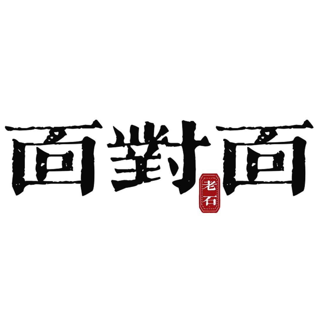 老石面对面