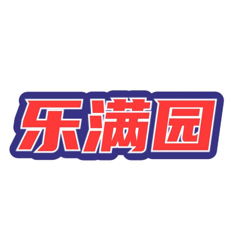 乐满园乐满园食品专卖店
