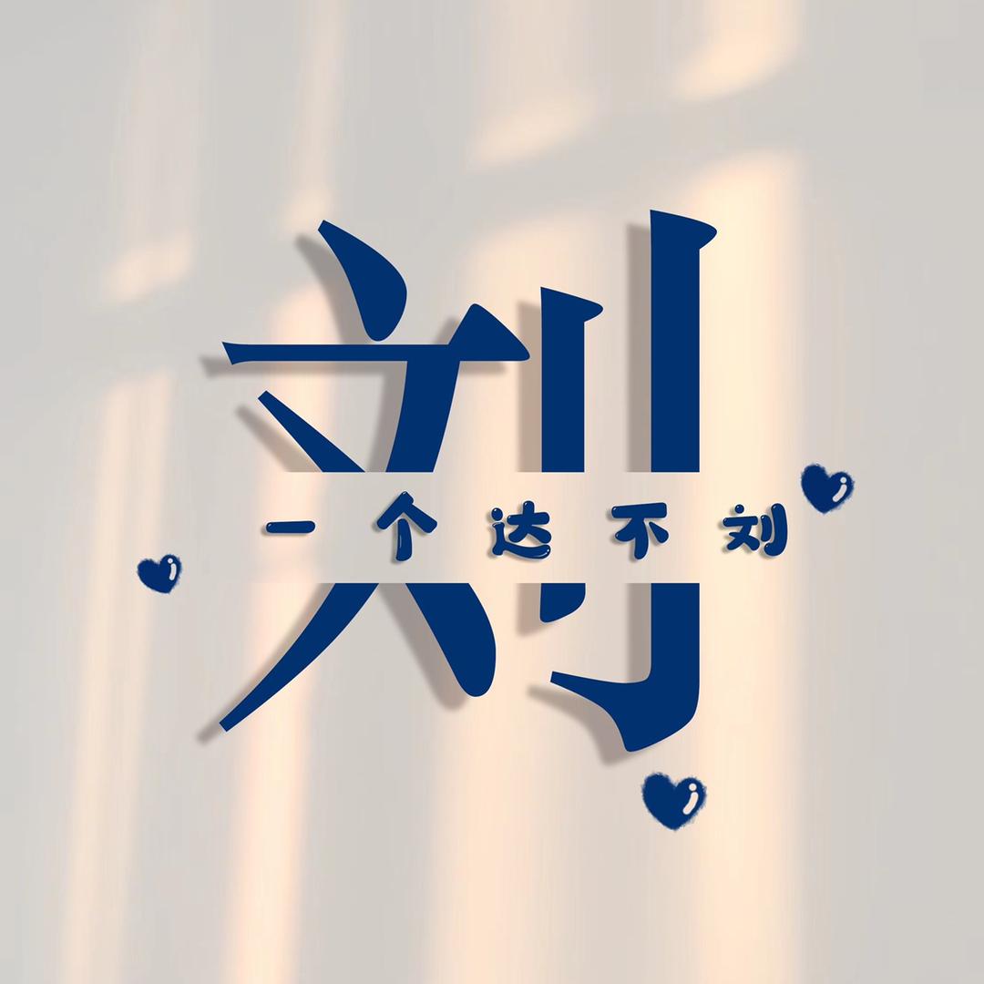 🌈刘大大