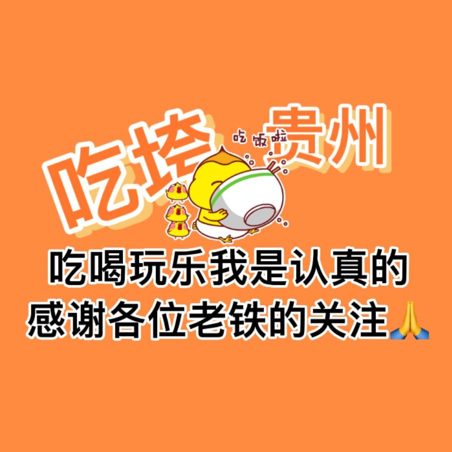 吃垮贵州