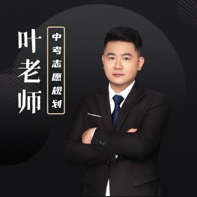 叶老师讲中高考