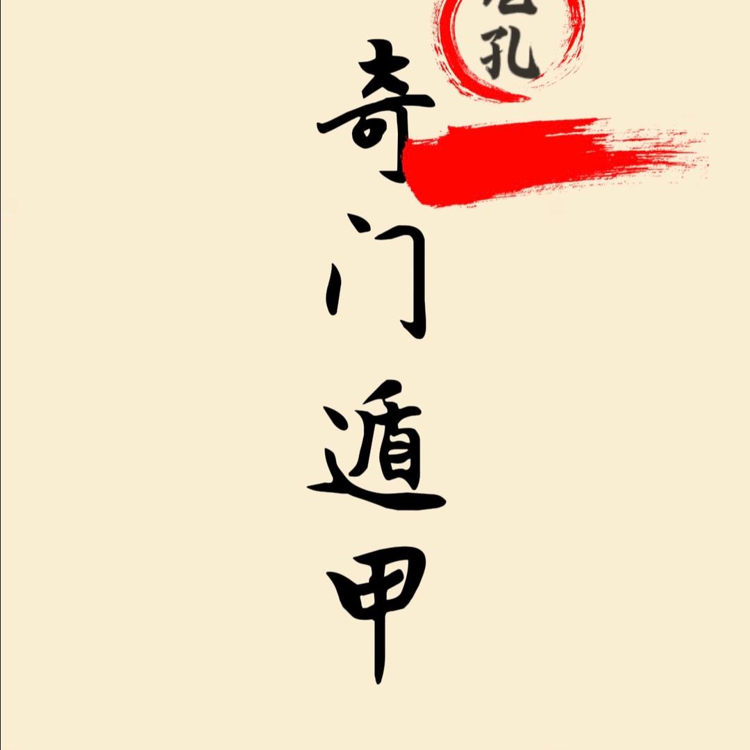 卦师老孔