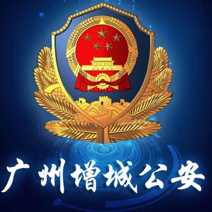 广州增城公安