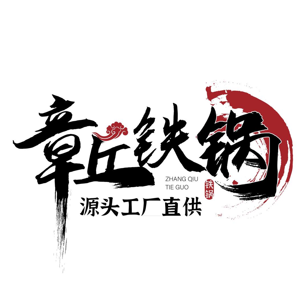 卢以彬章丘大肚铁锅直供
