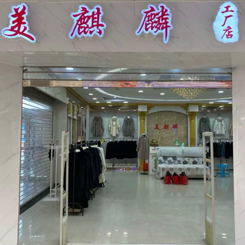 貂皮大衣 嘉美麒麟工厂店