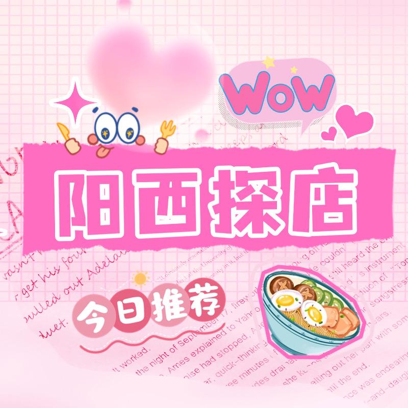 阳西探店