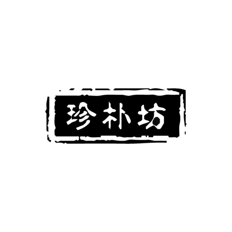 珍朴坊黑麦冲饮专卖店