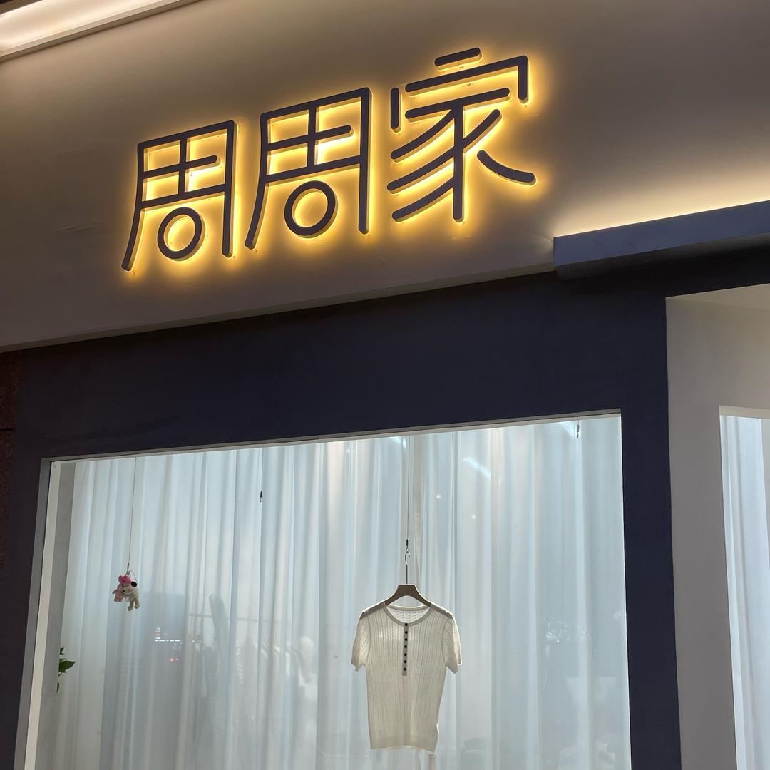 韶关周周家韩货店