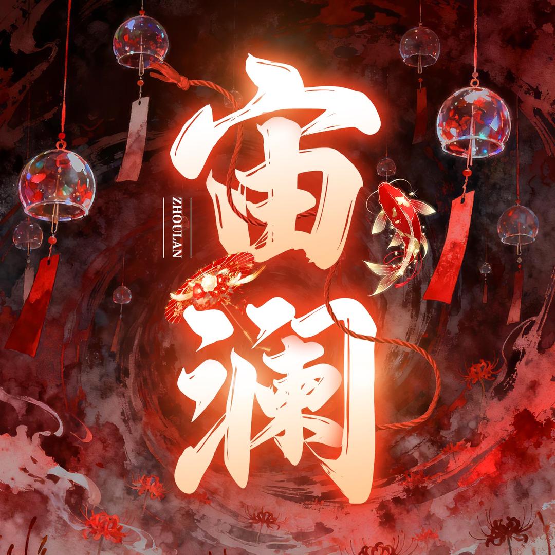 宙澜-新厅待冠👑