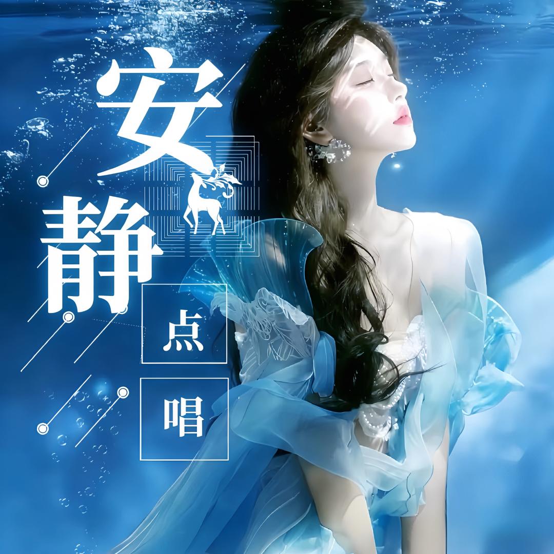 安静💫点唱 全麦优质点唱厅 待冠