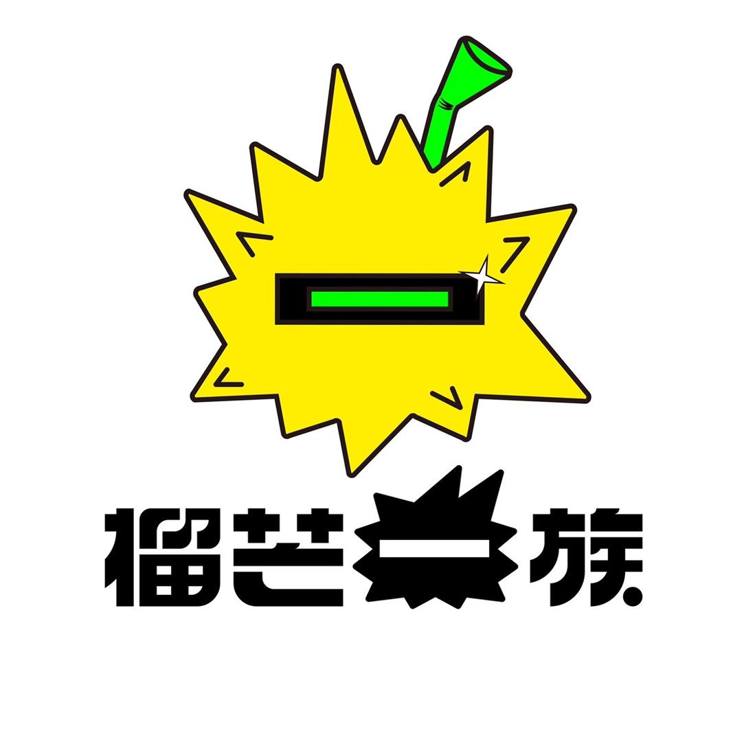 榴芒一族