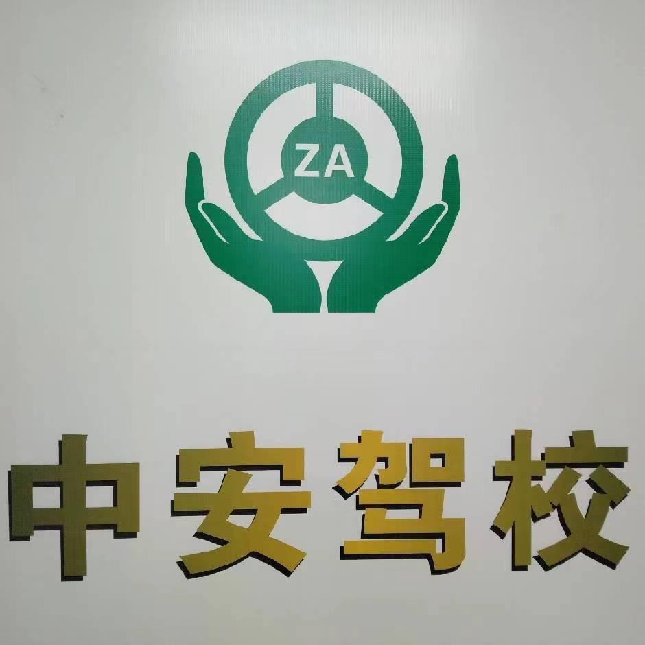 中安驾校模拟训练场官方号