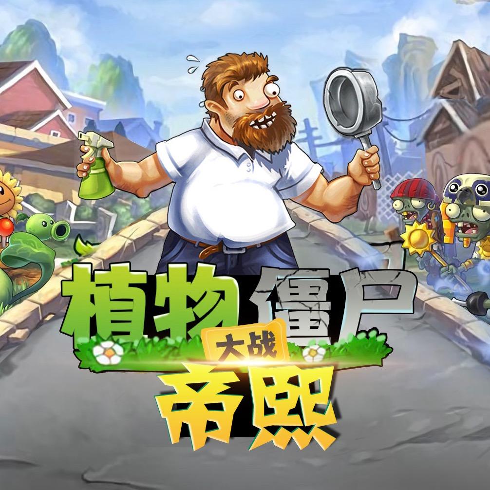 帝熙解说（植物大战僵尸）