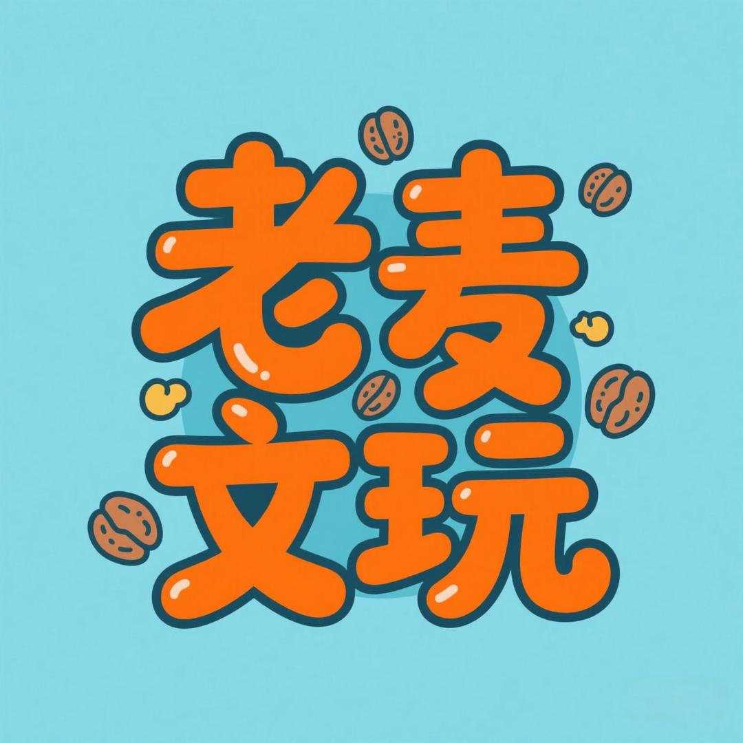老麦文玩