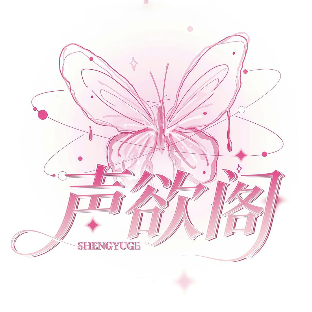 声欲阁✨明宝👑