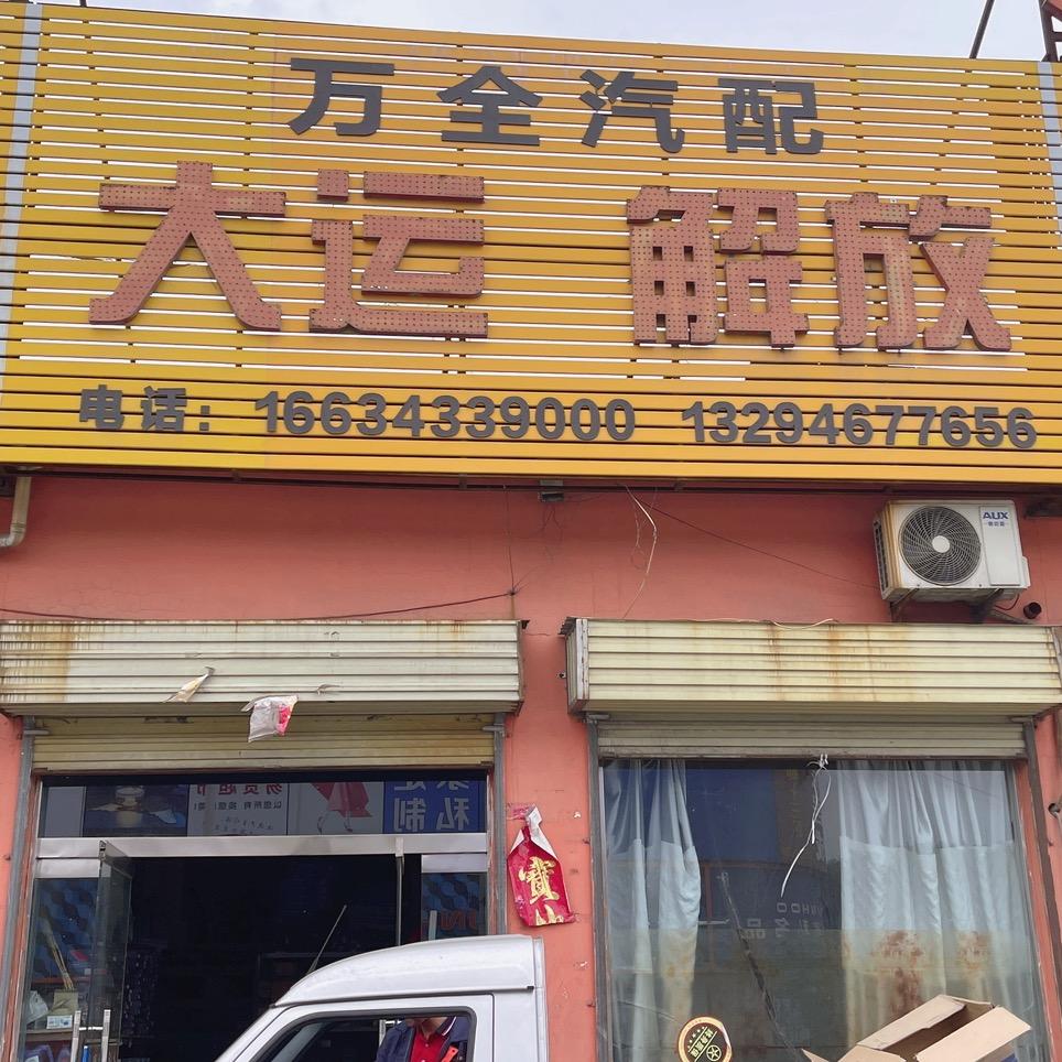 河津市万全汽配