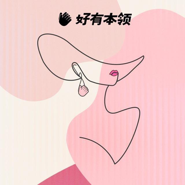 好有本领