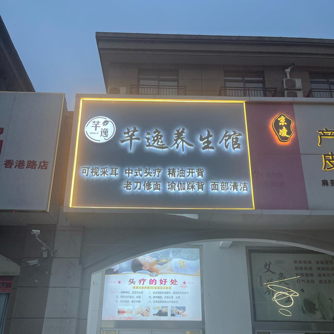 一一芊逸养生馆