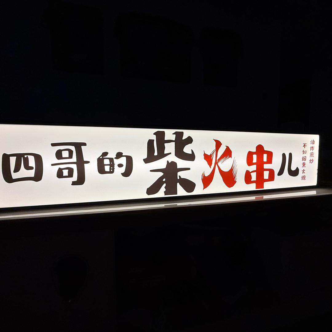 四哥的柴火串儿